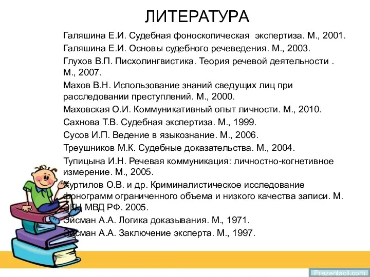 ЛИТЕРАТУРА Галяшина Е.И. Судебная фоноскопическая экспертиза. М., 2001. Галяшина Е.И.