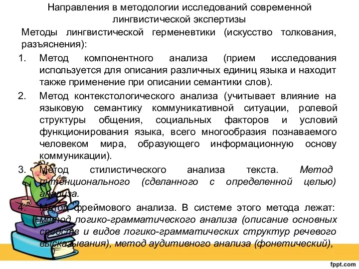 Направления в методологии исследований современной лингвистической экспертизы Методы лингвистической герменевтики