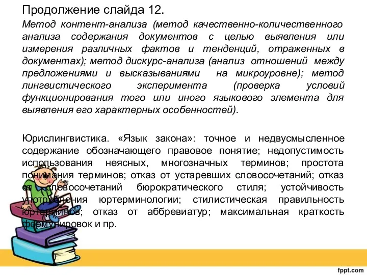 Продолжение слайда 12. Метод контент-анализа (метод качественно-количественного анализа содержания документов