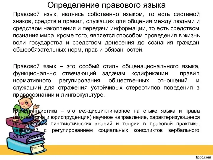 Определение правового языка Правовой язык, являясь собственно языком, то есть