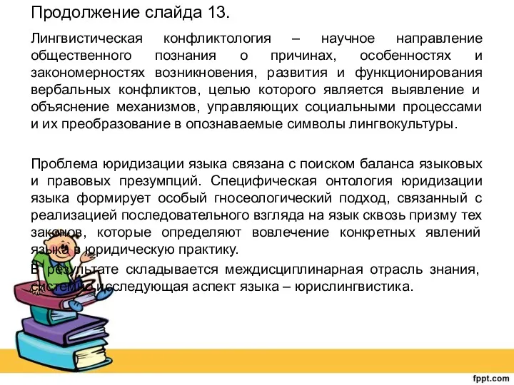 Продолжение слайда 13. Лингвистическая конфликтология – научное направление общественного познания