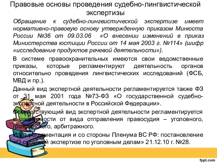 Правовые основы проведения судебно-лингвистической экспертизы Обращение к судебно-лингвистической экспертизе имеет