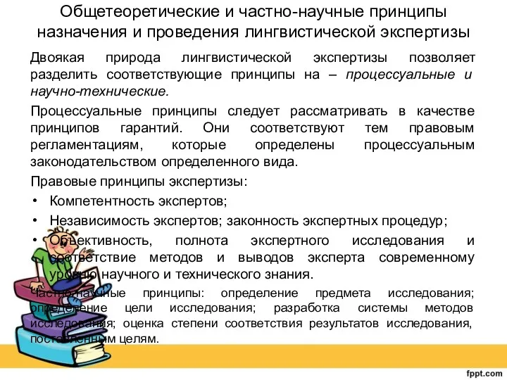 Общетеоретические и частно-научные принципы назначения и проведения лингвистической экспертизы Двоякая