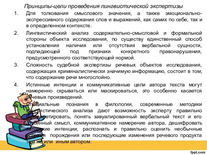 Принципы-цели проведения лингвистической экспертизы Для толкования смыслового значения, а также