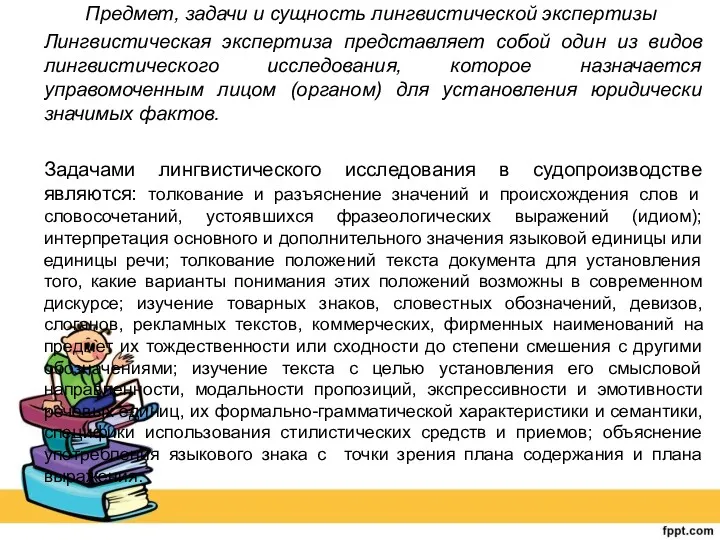 Предмет, задачи и сущность лингвистической экспертизы Лингвистическая экспертиза представляет собой