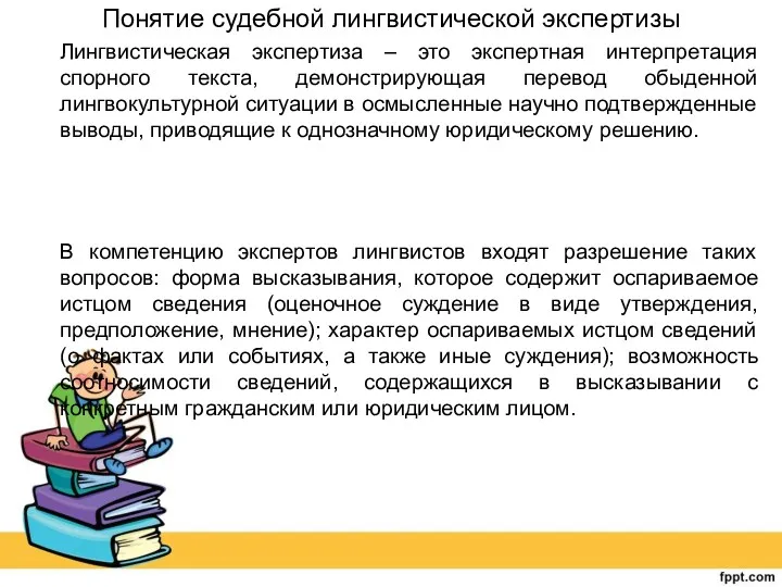 Понятие судебной лингвистической экспертизы Лингвистическая экспертиза – это экспертная интерпретация