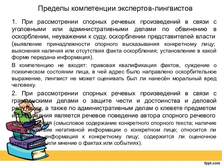 Пределы компетенции экспертов-лингвистов 1. При рассмотрении спорных речевых произведений в