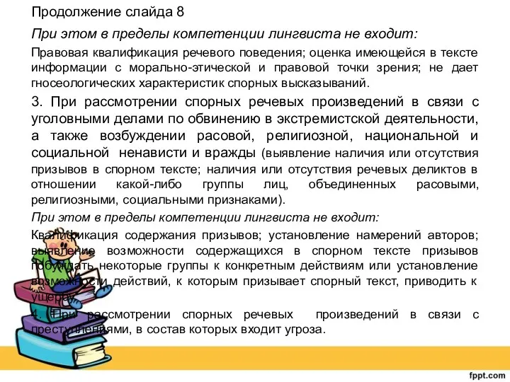 Продолжение слайда 8 При этом в пределы компетенции лингвиста не