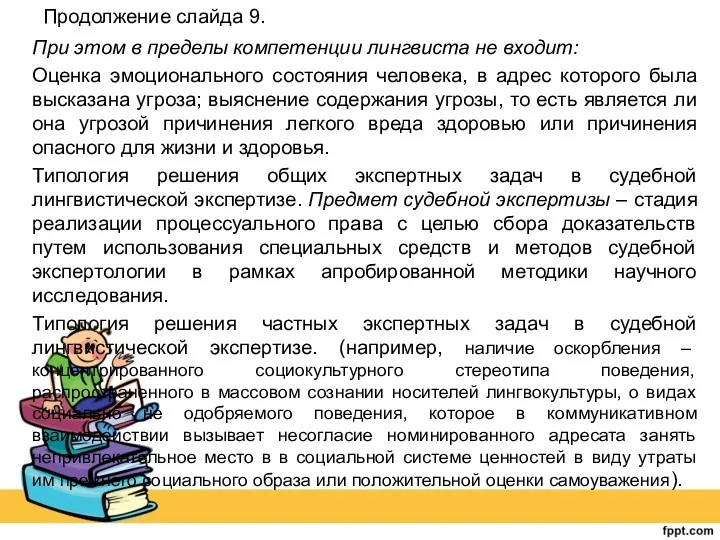 Продолжение слайда 9. При этом в пределы компетенции лингвиста не