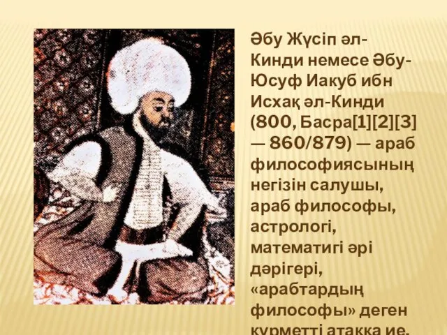 Әбу Жүсіп әл-Кинди немесе Әбу-Юсуф Иакуб ибн Исхақ әл-Кинди (800,