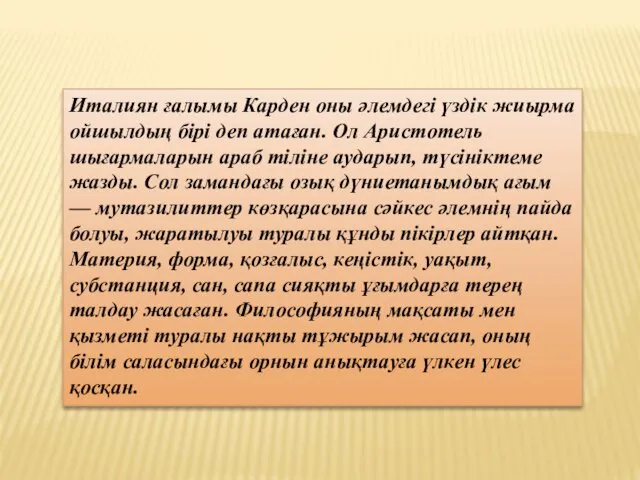 Италиян ғалымы Карден оны әлемдегі үздік жиырма ойшылдың бірі деп