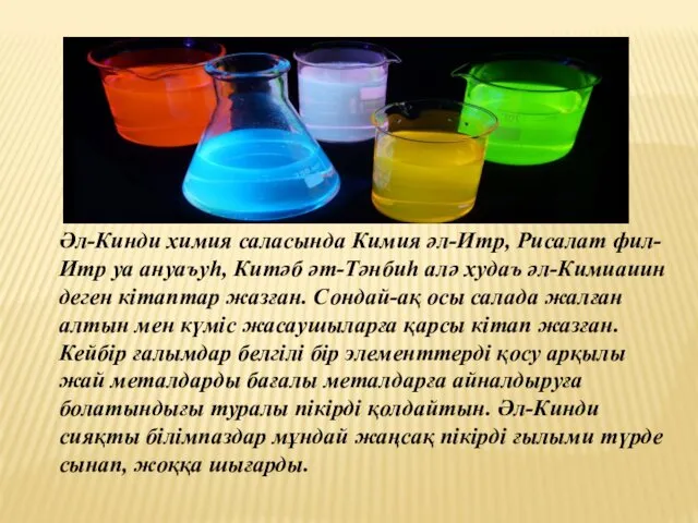 Әл-Кинди химия саласында Кимия әл-Итр, Рисалат фил-Итр уа ануаъуһ, Китәб