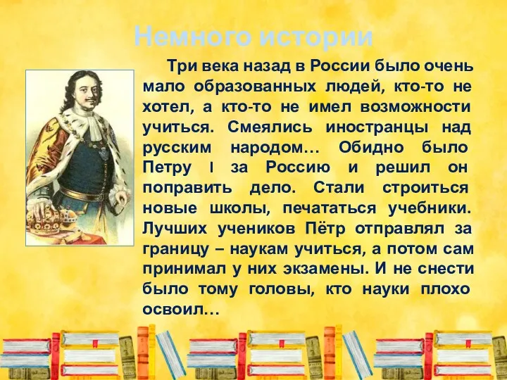 Немного истории Три века назад в России было очень мало образованных людей, кто-то