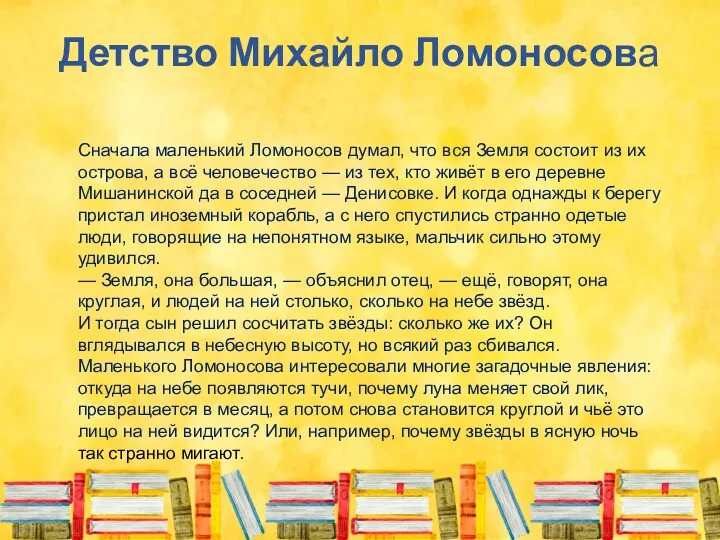 Детство Михайло Ломоносова Сначала маленький Ломоносов думал, что вся Земля