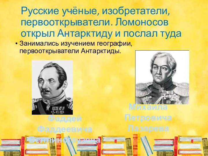 Русские учёные, изобретатели, первооткрыватели. Ломоносов открыл Антарктиду и послал туда