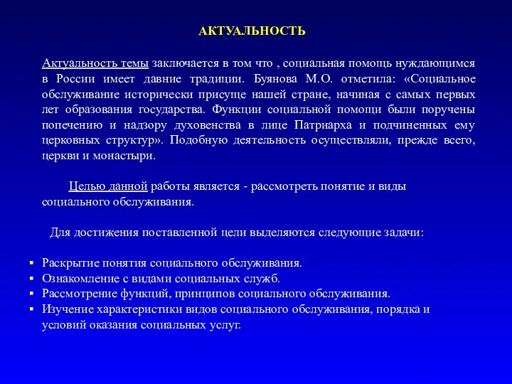 АКТУАЛЬНОСТЬ Актуальность темы заключается в том что , социальная помощь