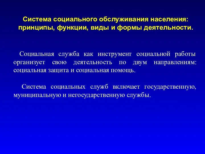 Система социального обслуживания населения: принципы, функции, виды и формы деятельности.