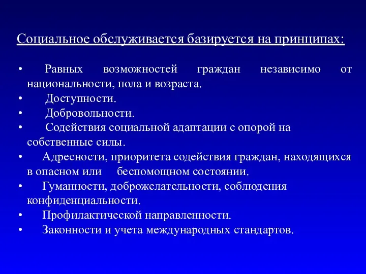 Социальное обслуживается базируется на принципах: Равных возможностей граждан независимо от