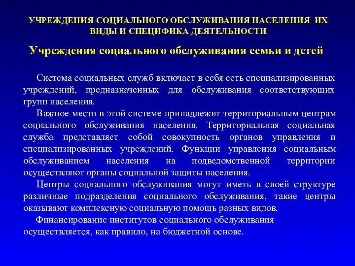 УЧРЕЖДЕНИЯ СОЦИАЛЬНОГО ОБСЛУЖИВАНИЯ НАСЕЛЕНИЯ ИХ ВИДЫ И СПЕЦИФИКА ДЕЯТЕЛЬНОСТИ Учреждения