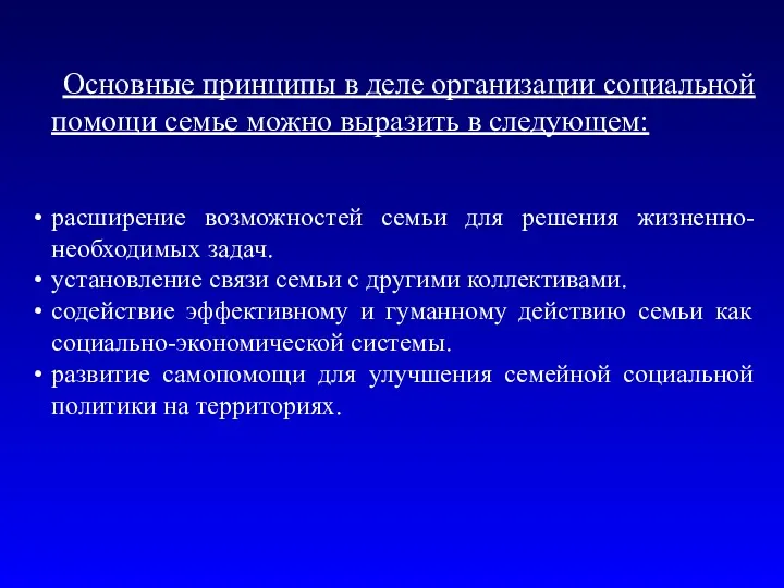 Основные принципы в деле организации социальной помощи семье можно выразить