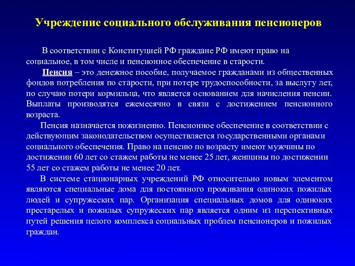 Учреждение социального обслуживания пенсионеров В соответствии с Конституцией РФ граждане
