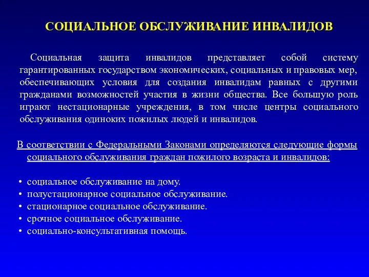 СОЦИАЛЬНОЕ ОБСЛУЖИВАНИЕ ИНВАЛИДОВ Социальная защита инвалидов представляет собой систему гарантированных