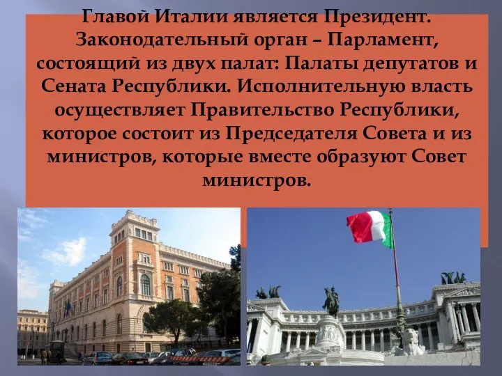 Главой Италии является Президент. Законодательный орган – Парламент, состоящий из