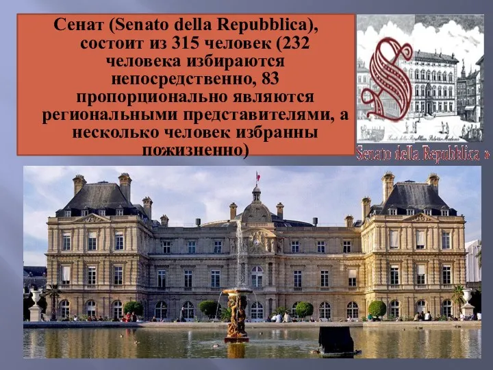 Сенат (Senato della Repubblica), состоит из 315 человек (232 человека