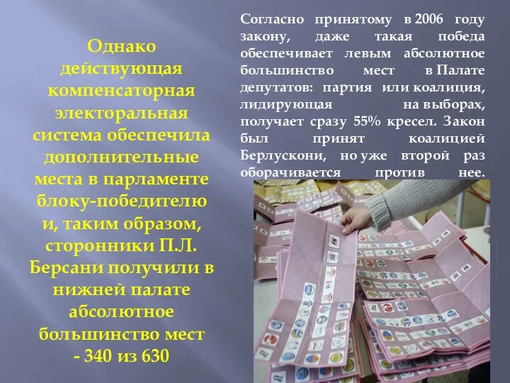 Согласно принятому в 2006 году закону, даже такая победа обеспечивает