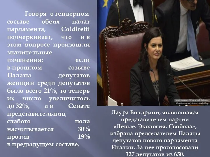 Говоря о гендерном составе обеих палат парламента, Coldiretti подчеркивает, что
