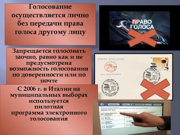 Голосование осуществляется лично без передачи права голоса другому лицу Запрещается