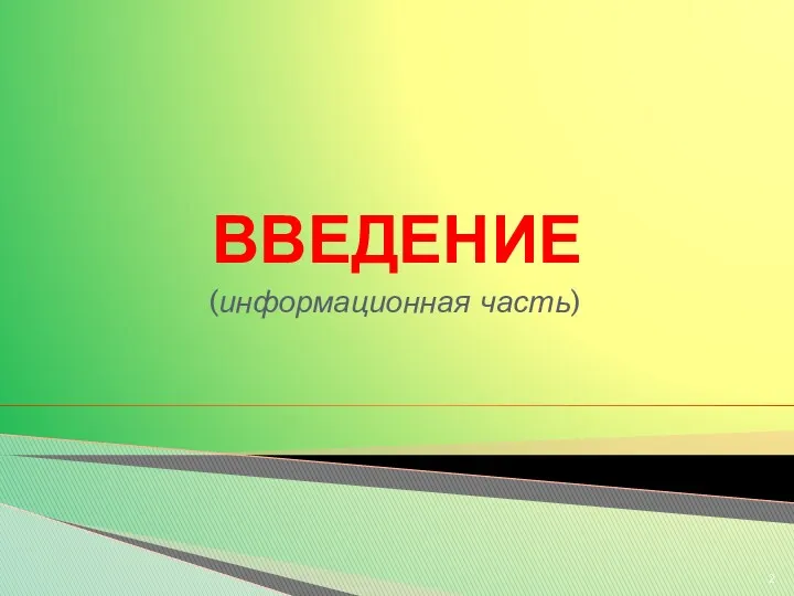 ВВЕДЕНИЕ (информационная часть)