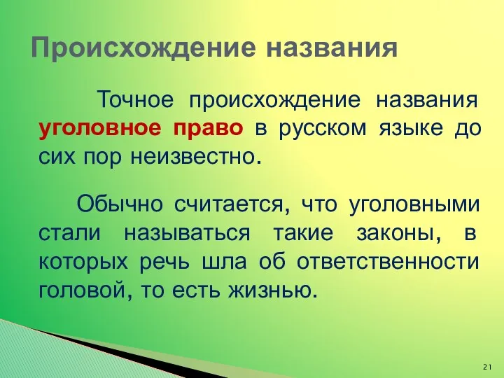 Точное происхождение названия уголовное право в русском языке до сих