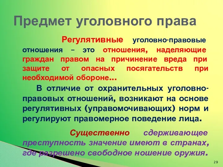 Регулятивные уголовно-правовые отношения – это отношения, наделяющие граждан правом на