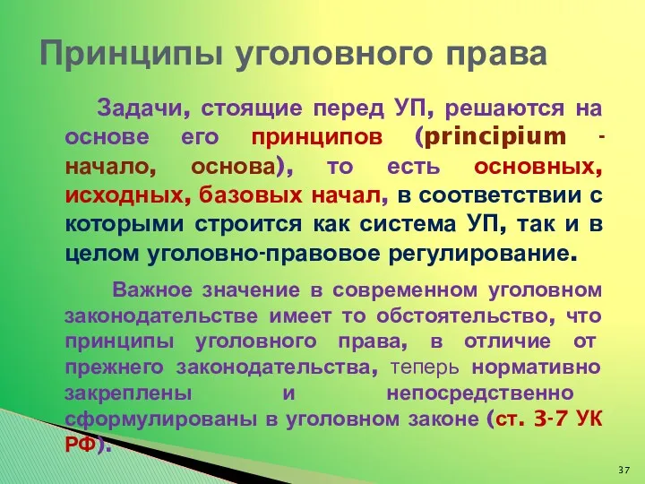 Задачи, стоящие перед УП, решаются на основе его принципов (principium