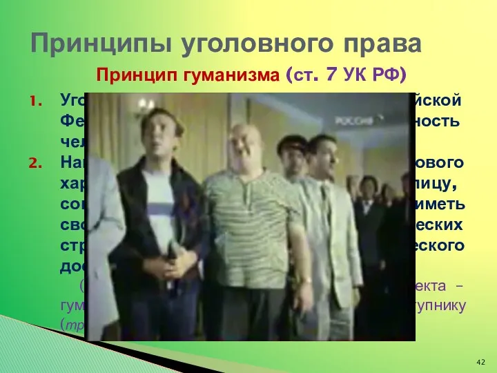 Принцип гуманизма (ст. 7 УК РФ) Уголовное законодательство Российской Федерации