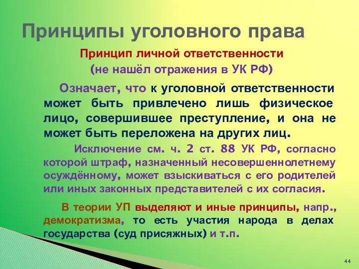 Принцип личной ответственности (не нашёл отражения в УК РФ) Означает,