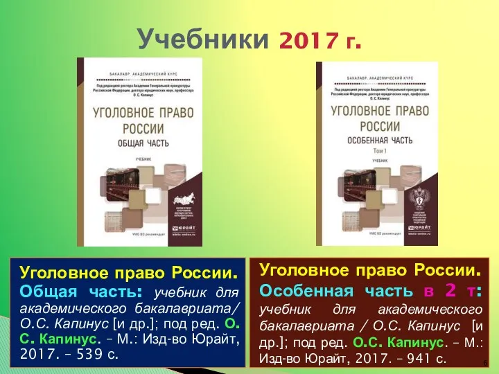 Учебники 2017 г. Уголовное право России. Общая часть: учебник для