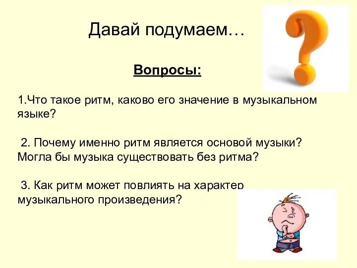 Давай подумаем… Вопросы: 1.Что такое ритм, каково его значение в