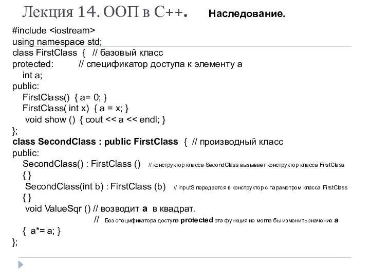 Лекция 14. ООП в С++. Наследование. #include using namespace std; class FirstClass {
