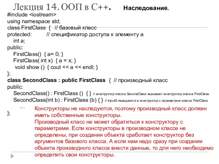 Лекция 14. ООП в С++. Наследование. #include using namespace std; class FirstClass {