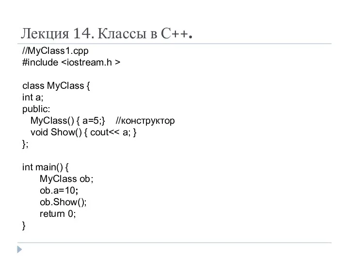 Лекция 14. Классы в С++. //MyClass1.cpp #include class MyClass { int a; public: