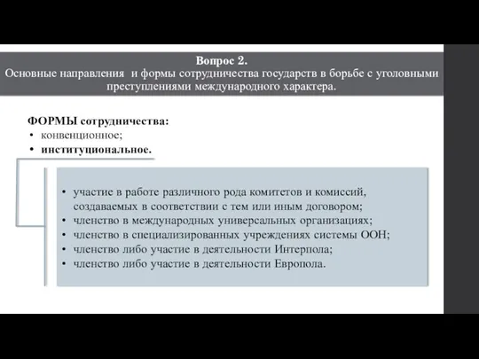 ФОРМЫ сотрудничества: конвенционное; институциональное. участие в работе различного рода комитетов