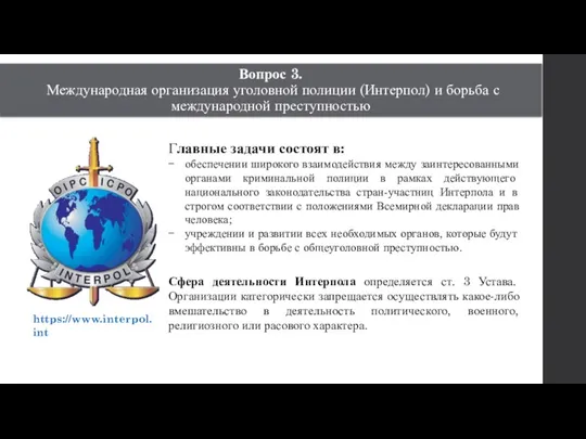 Вопрос 3. Международная организация уголовной полиции (Интерпол) и борьба с