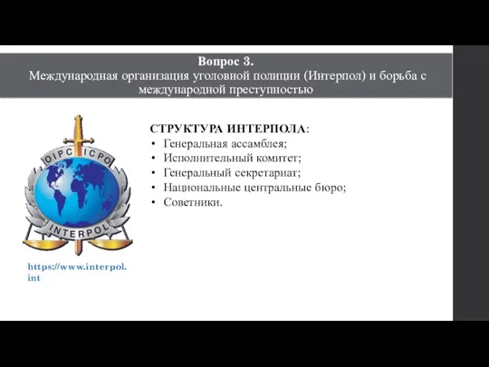 Вопрос 3. Международная организация уголовной полиции (Интерпол) и борьба с