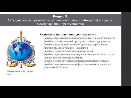 Вопрос 3. Международная организация уголовной полиции (Интерпол) и борьба с