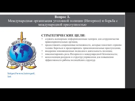 Вопрос 3. Международная организация уголовной полиции (Интерпол) и борьба с