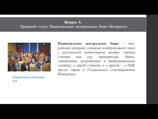 Вопрос 4. Правовой статус Национальных центральных бюро Интерпола https://www.interpol.int Национальное