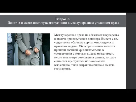 Вопрос 5. Понятие и место института экстрадиции в международном уголовном