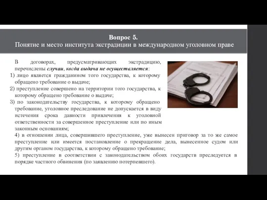 Вопрос 5. Понятие и место института экстрадиции в международном уголовном